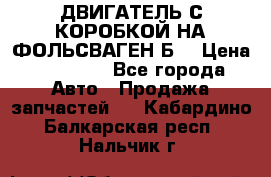 ДВИГАТЕЛЬ С КОРОБКОЙ НА ФОЛЬСВАГЕН Б3 › Цена ­ 20 000 - Все города Авто » Продажа запчастей   . Кабардино-Балкарская респ.,Нальчик г.